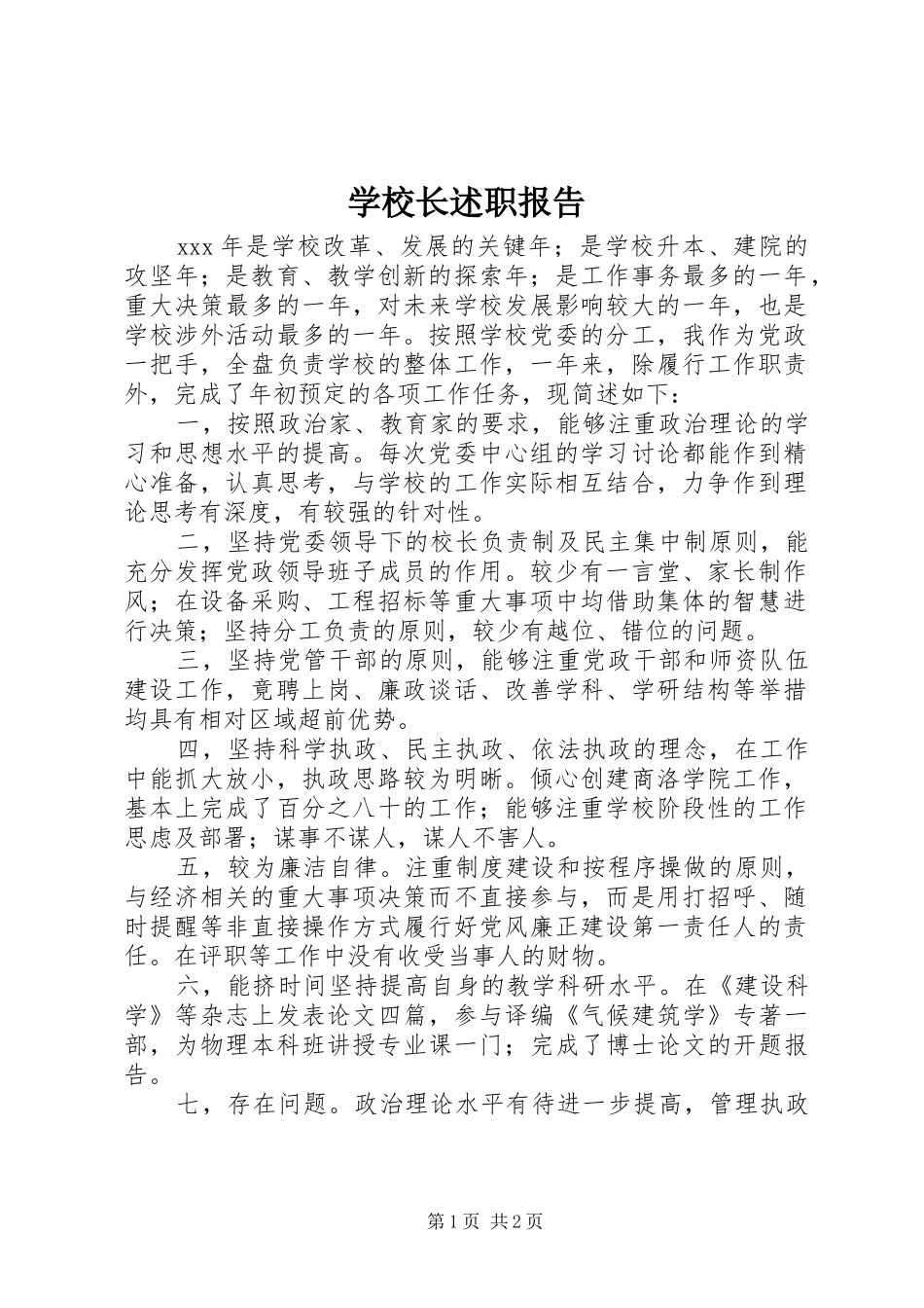 学校长述职报告 (126)_第1页