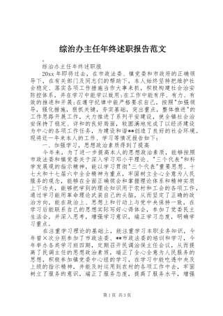 综治办主任年终述职报告范文