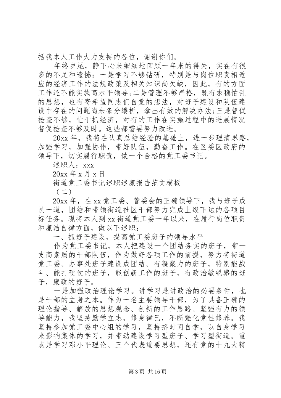 街道党工委书记述职述廉报告范文模板_第3页