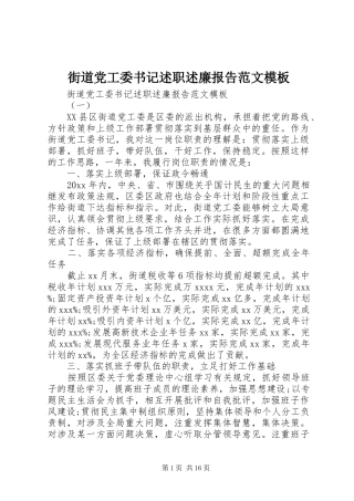 街道党工委书记述职述廉报告范文模板