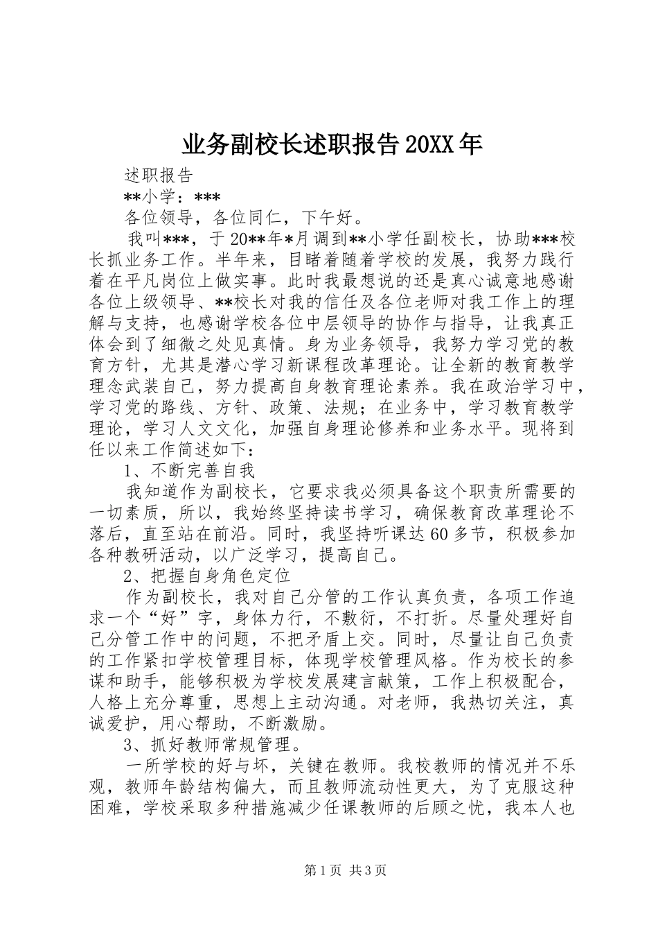 业务副校长述职报告20XX年_第1页