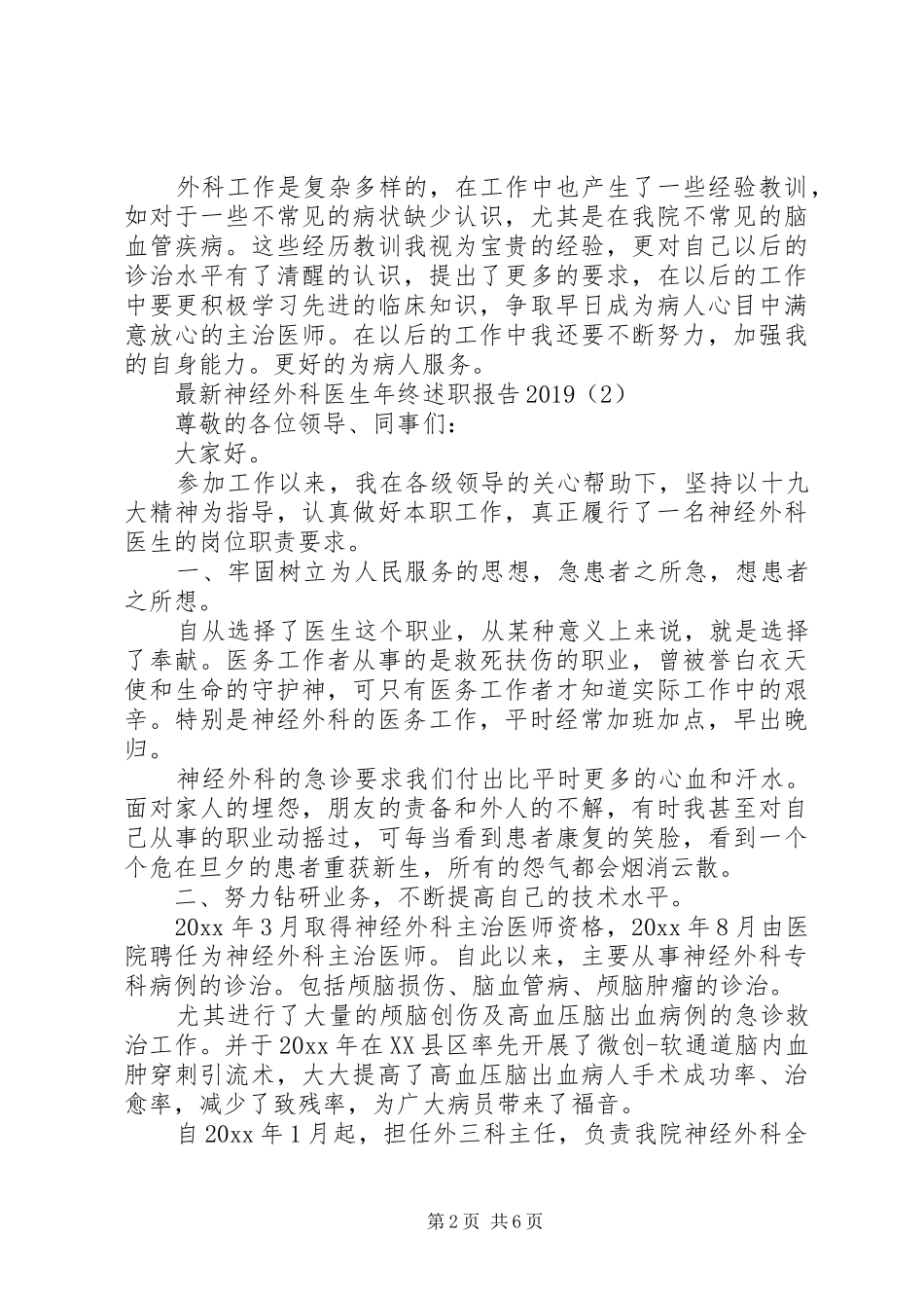 最新神经外科医生年终述职报告范文20XX年_第2页