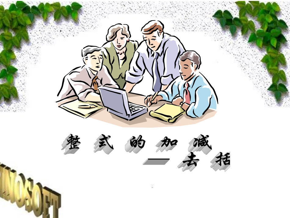 整式的加减——去括号 (2)_第1页