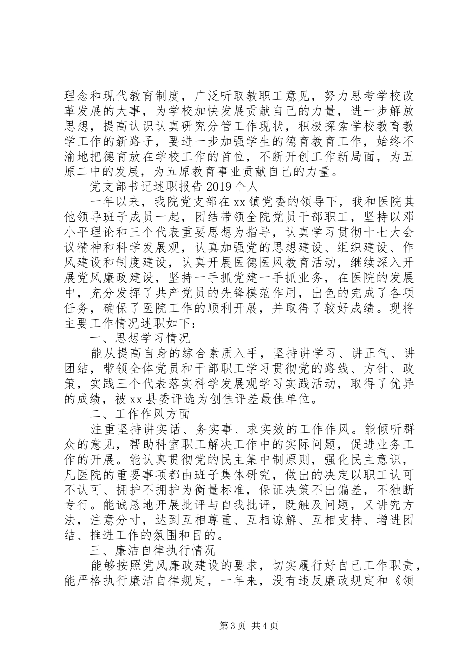 学校党支部书记述职报告范文个人_第3页