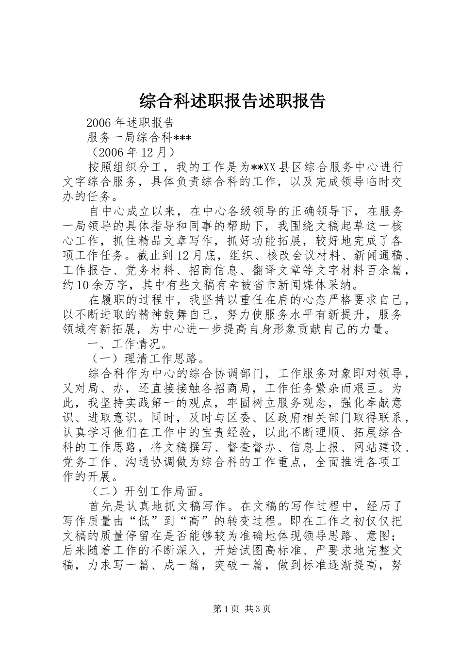 综合科述职报告述职报告_第1页