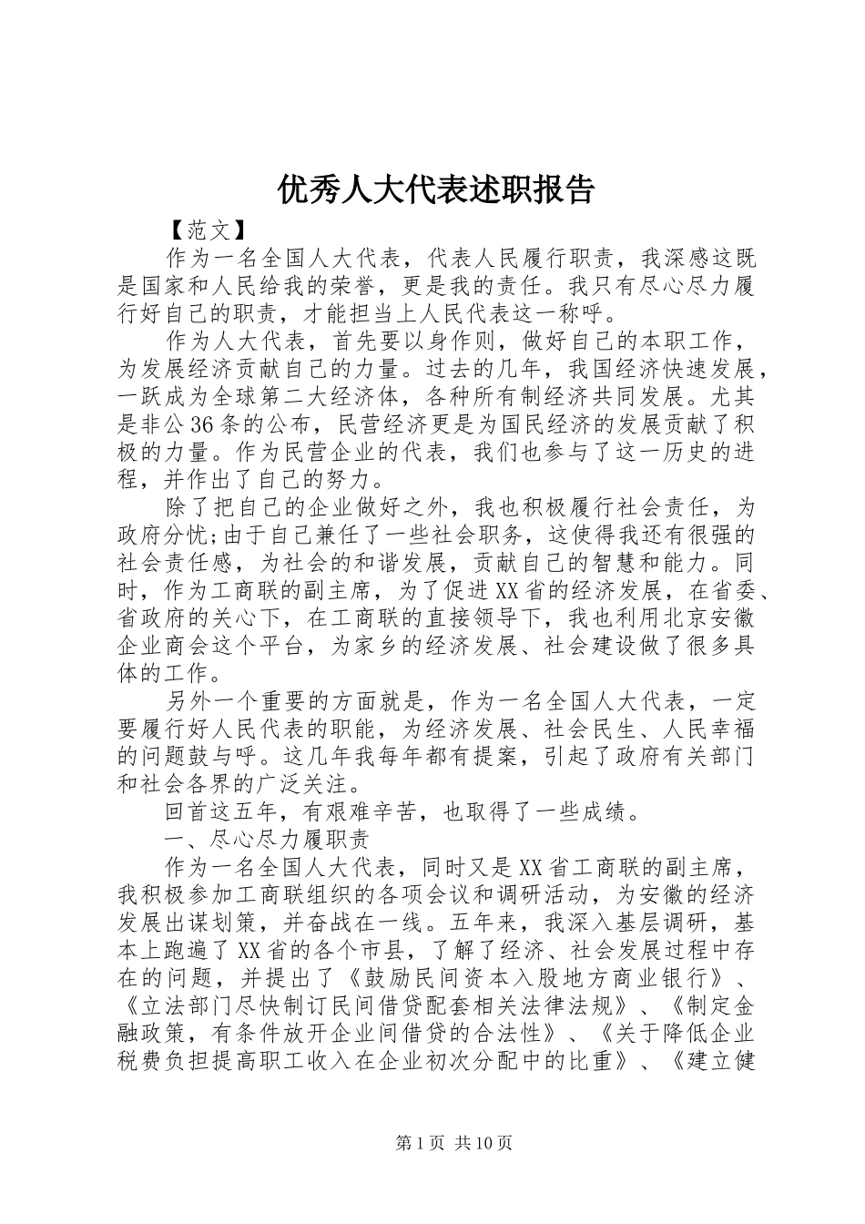 优秀人大代表述职报告_第1页