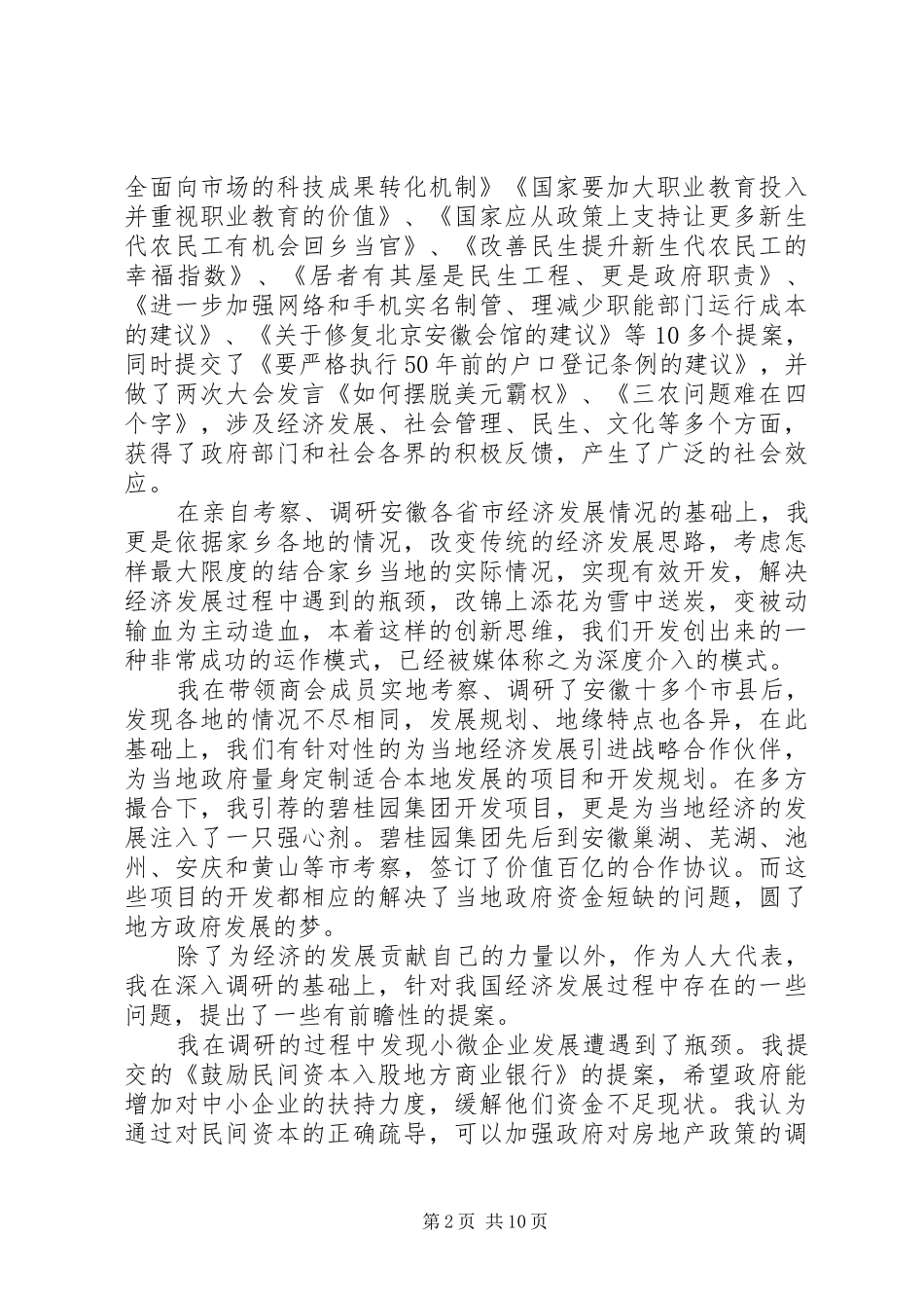 优秀人大代表述职报告_第2页