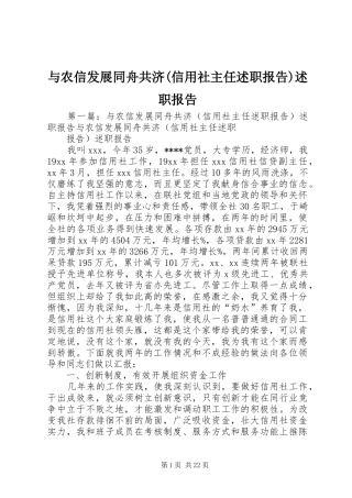 与农信发展同舟共济(信用社主任述职报告)述职报告