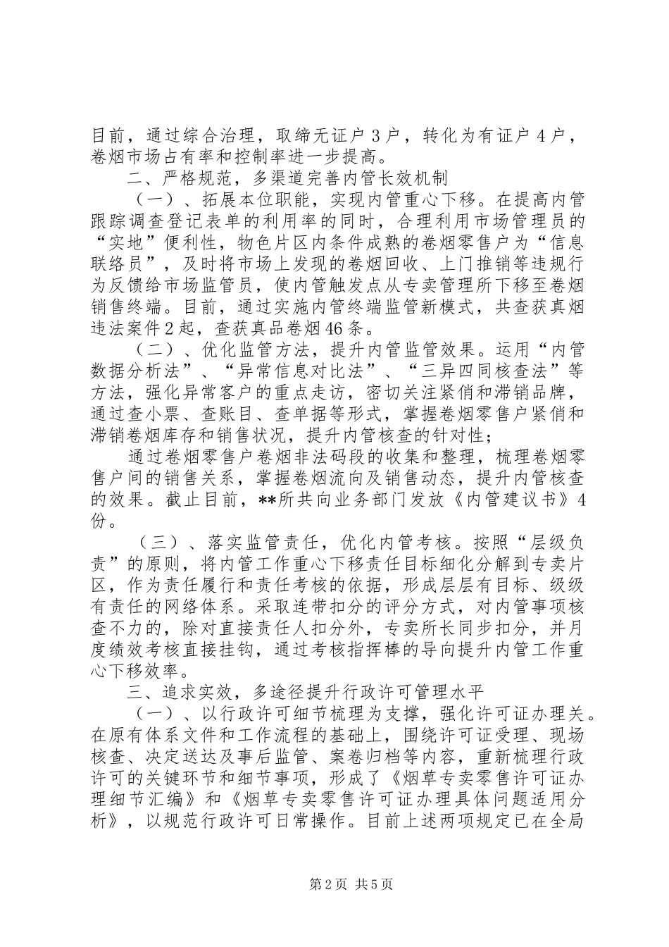 烟草专卖管理所副所长述职报告_第2页