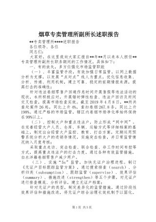 烟草专卖管理所副所长述职报告