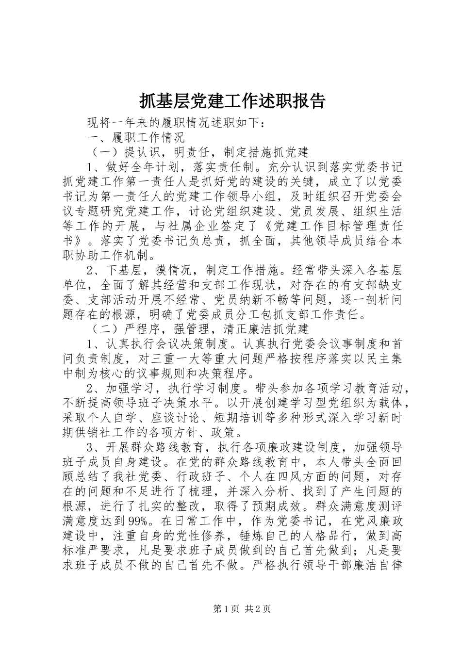 抓基层党建工作述职报告 (30)_第1页