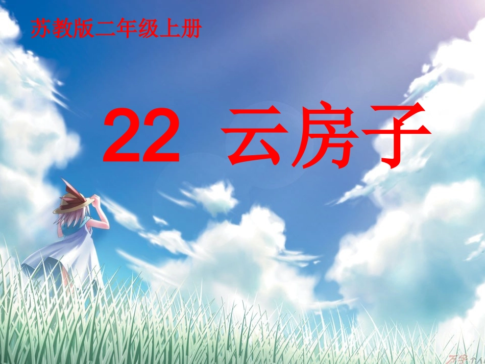 《云房子》PPT教学课件_第3页