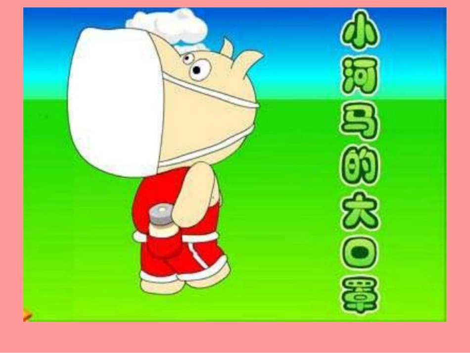 小河马的大口罩_第3页