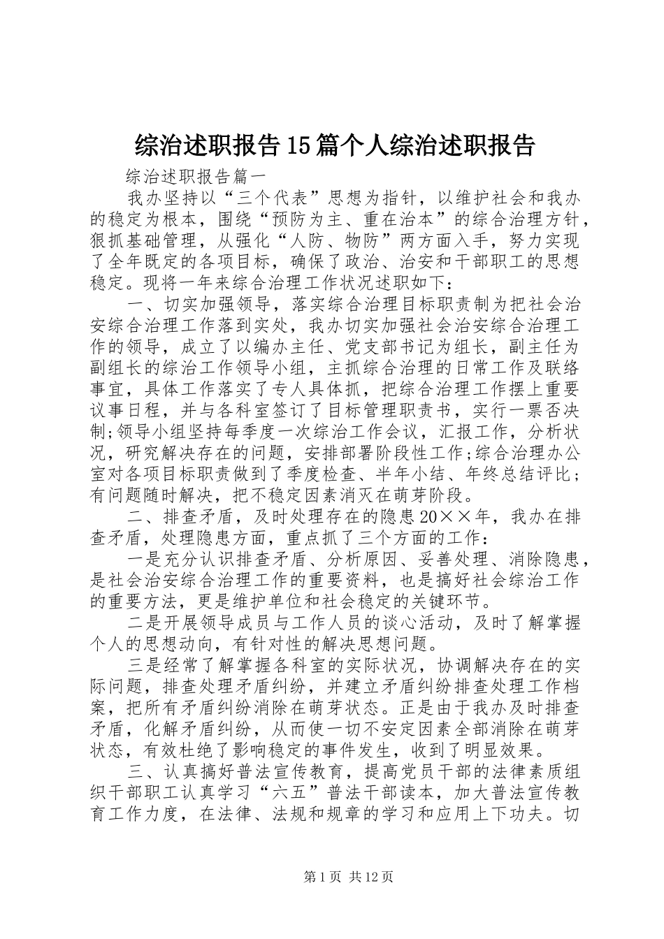 综治述职报告15篇个人综治述职报告_第1页