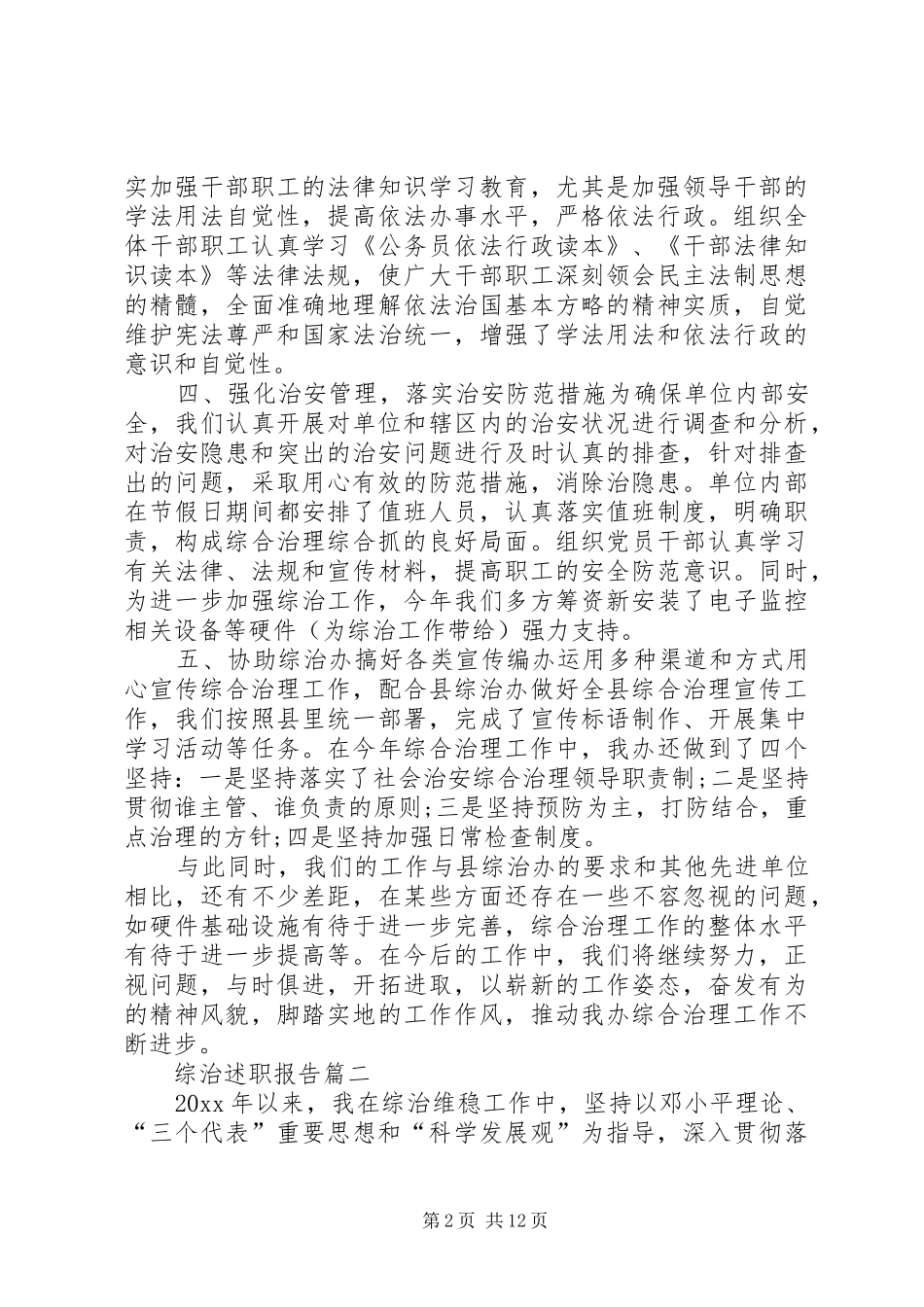综治述职报告15篇个人综治述职报告_第2页