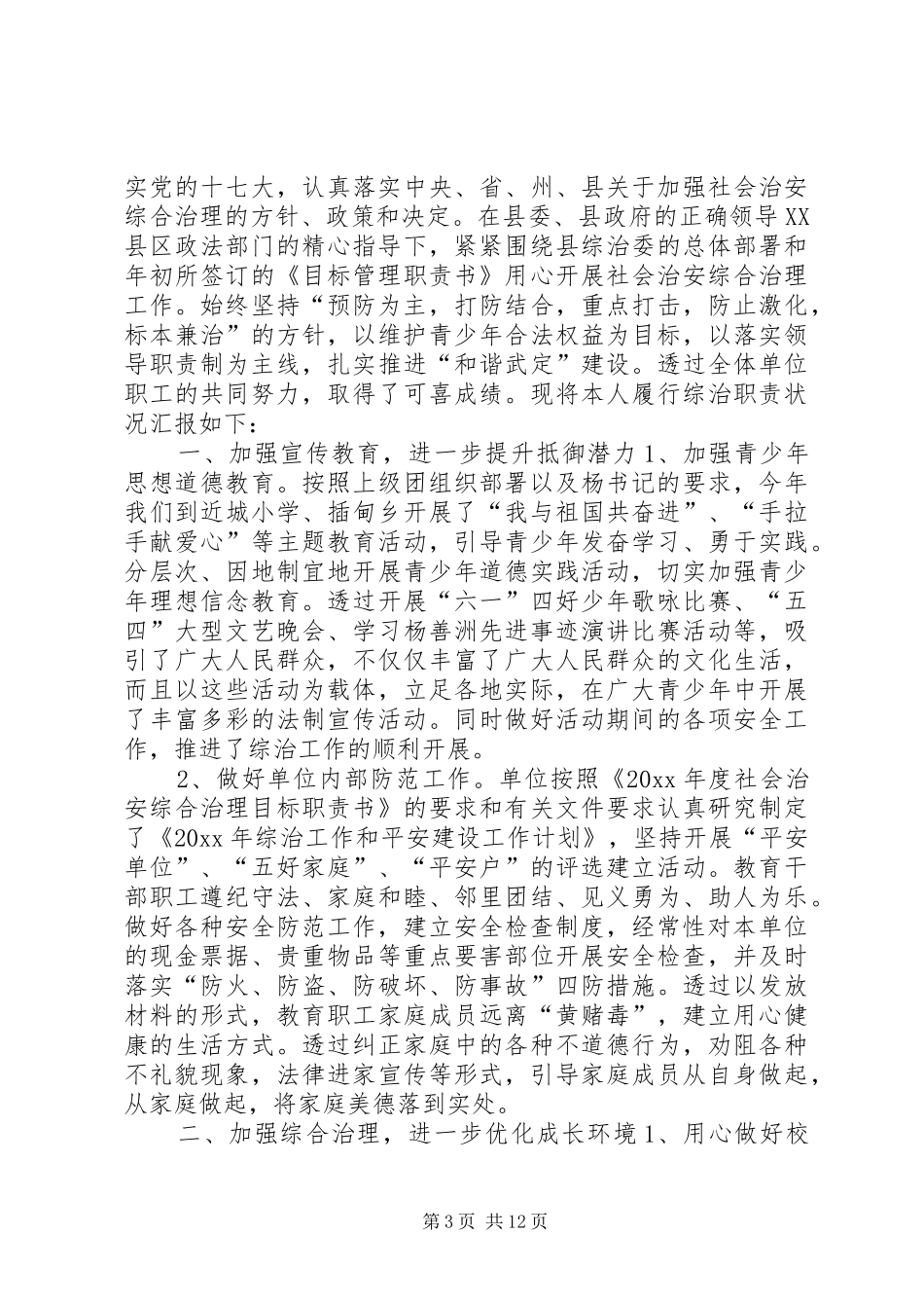 综治述职报告15篇个人综治述职报告_第3页