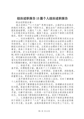综治述职报告15篇个人综治述职报告