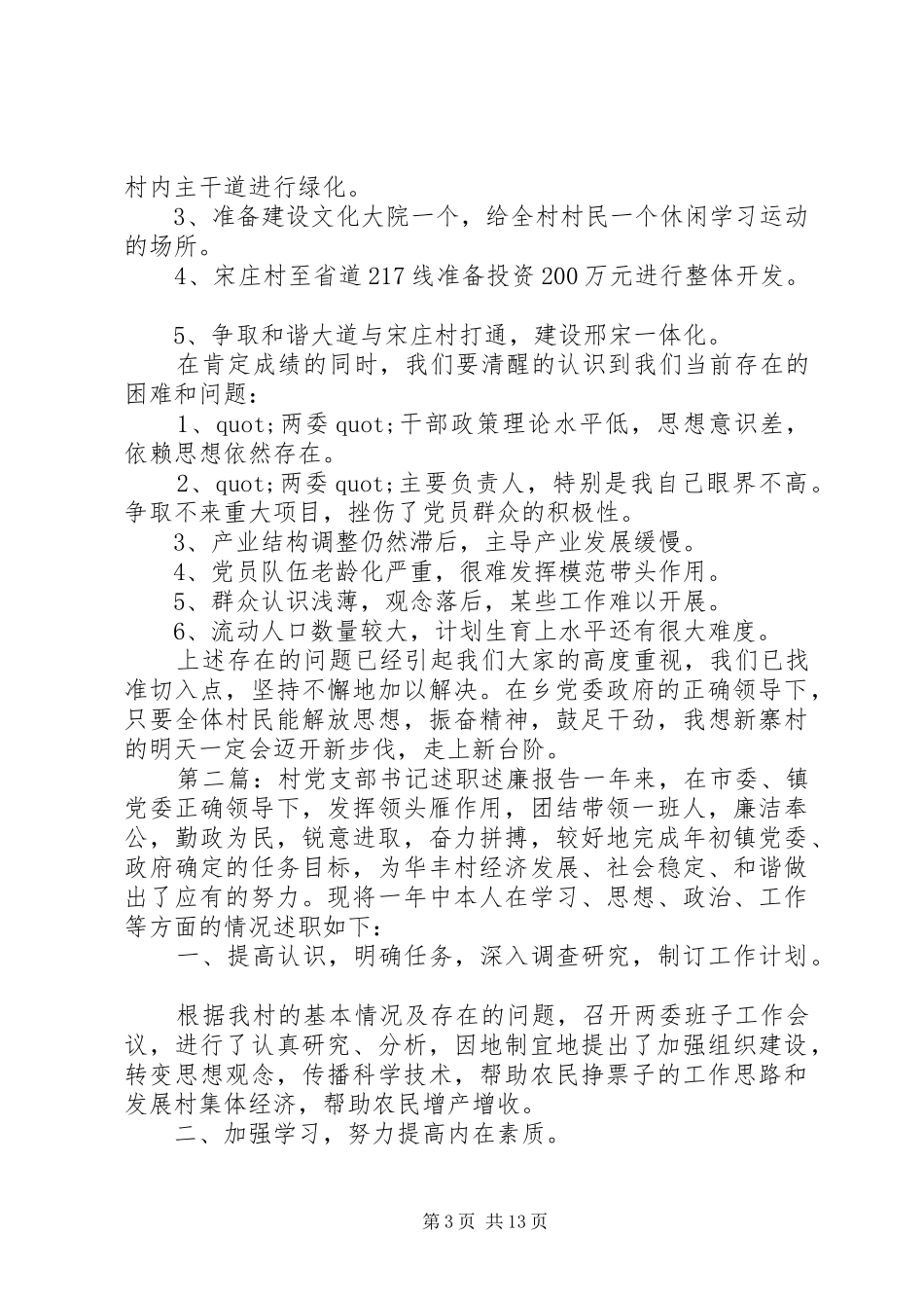镇党支部书记的述职述廉报告(精选多篇)_第3页