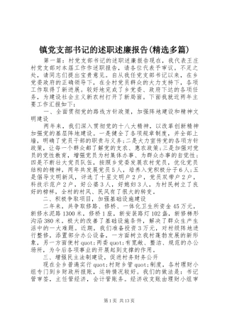 镇党支部书记的述职述廉报告(精选多篇)