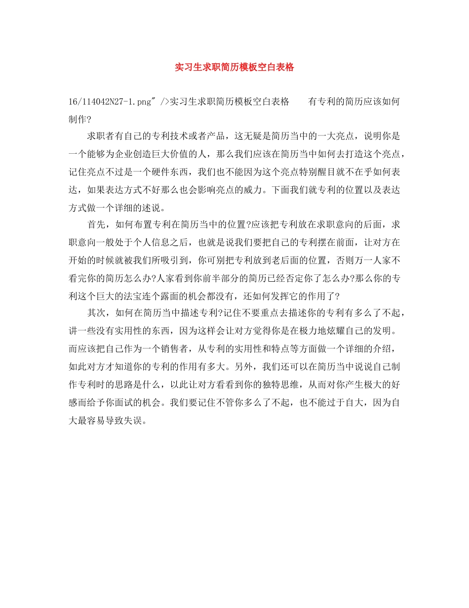 实习生求职简历模板空白表格 _第1页