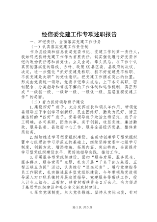 经信委党建工作专项述职报告