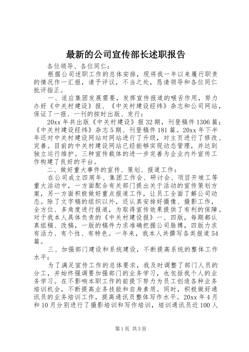 最新的公司宣传部长述职报告_第1页