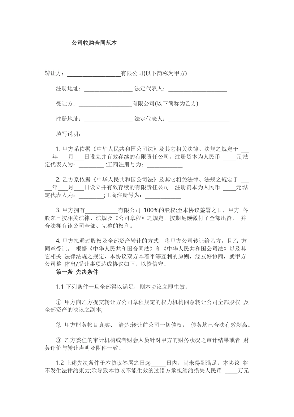 公司收购合同范本_第1页