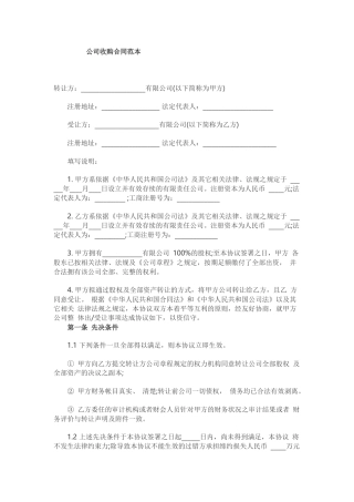 公司收购合同范本