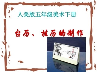 台历挂历的设计课件