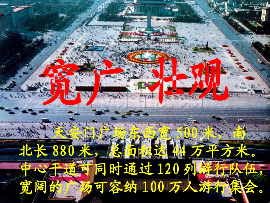 四年级上苏教版《天安门广场》课件_1 (2)_第2页
