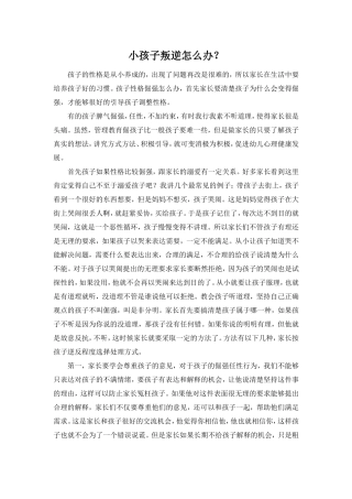 小孩子叛逆怎么办