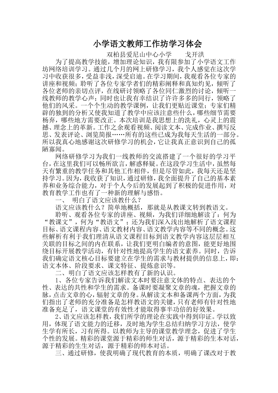 小学语文教师工作坊学习体会_第1页