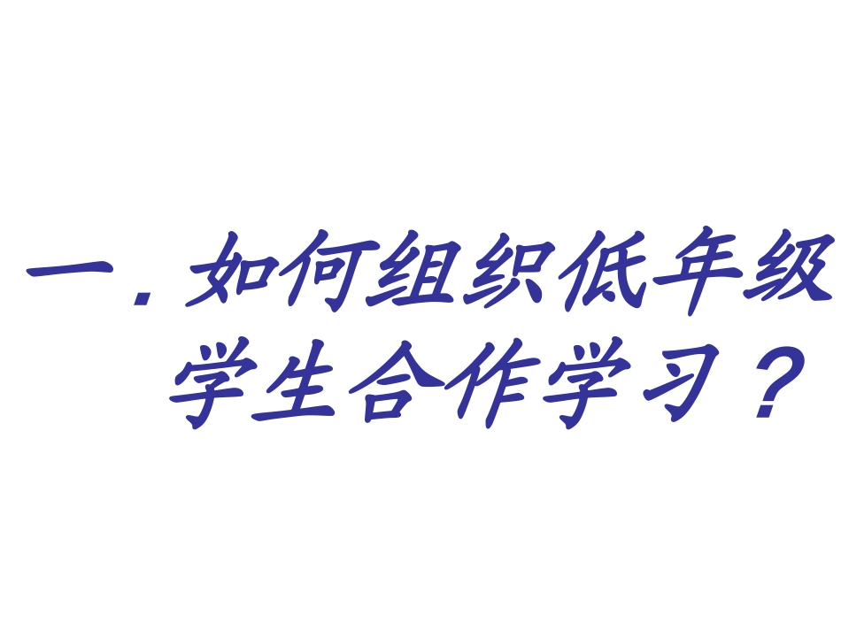 新课程课堂教学常见问题与对策_第2页