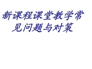 新课程课堂教学常见问题与对策
