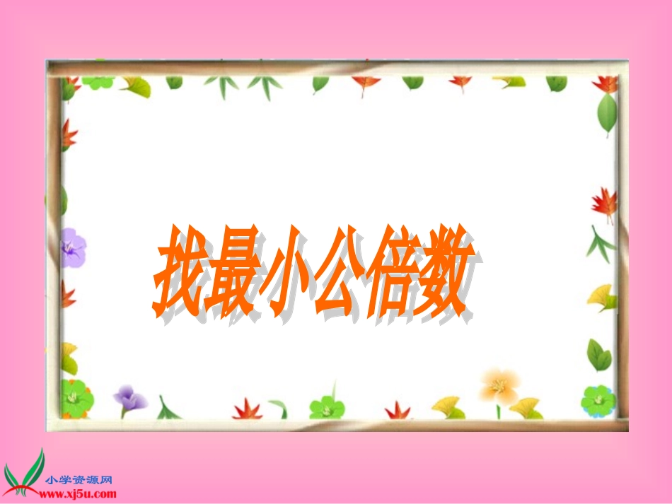 北师大版数学五年级上册《找最小公倍数》PPT课件_第1页