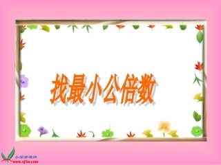 北师大版数学五年级上册《找最小公倍数》PPT课件