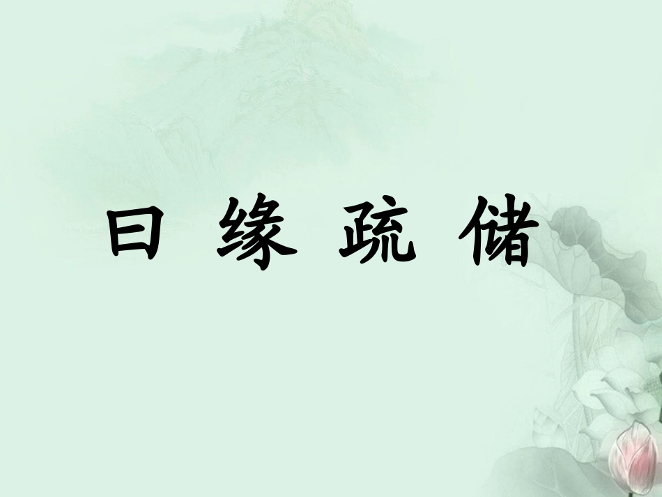 背课文课件鄂教版_第2页