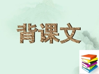 背课文课件鄂教版