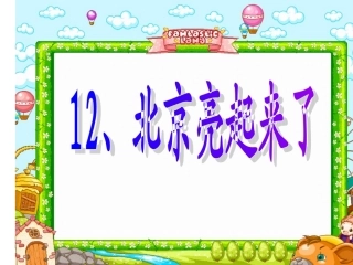 北京亮起来了 (4)