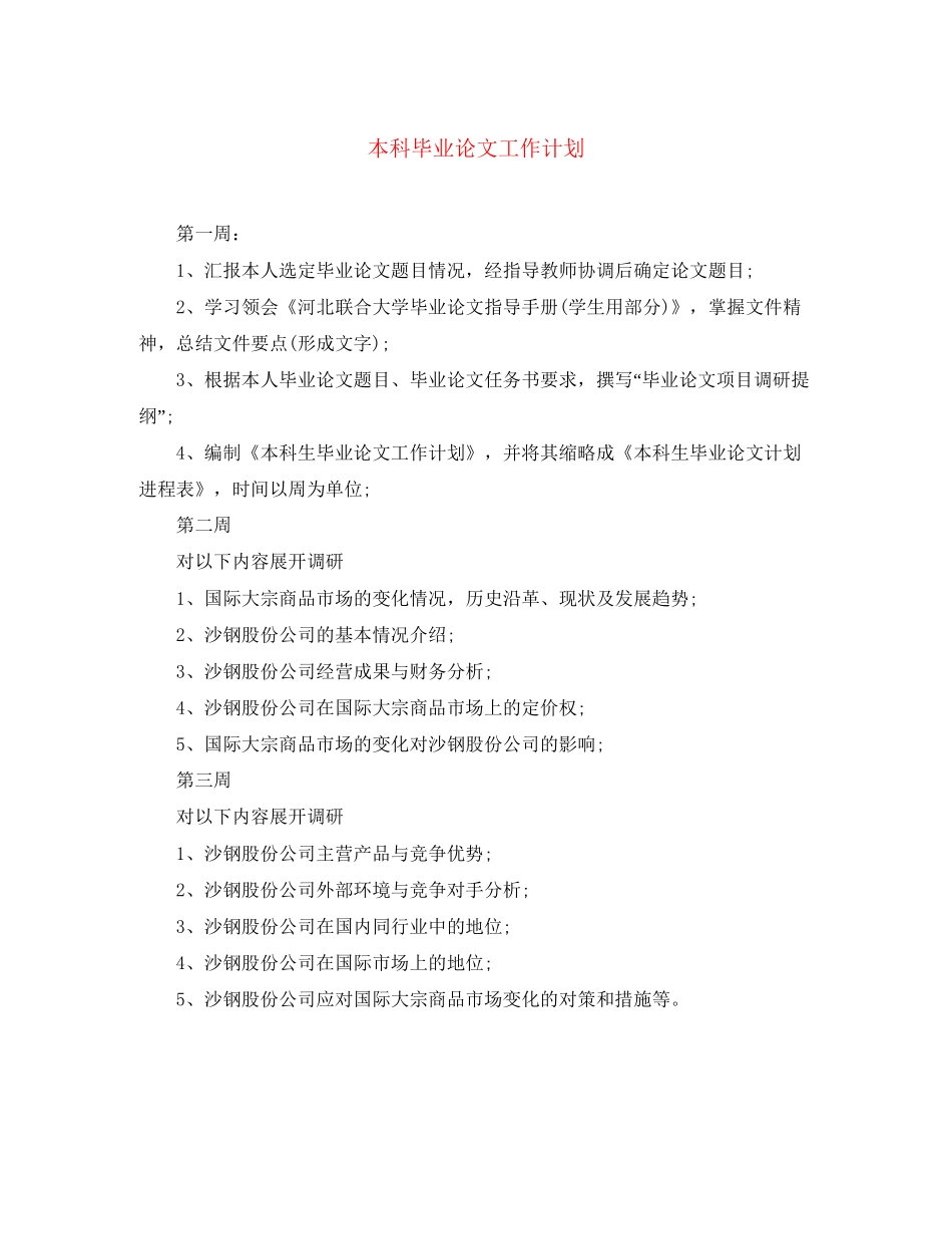 本科毕业论文工作计划_第1页