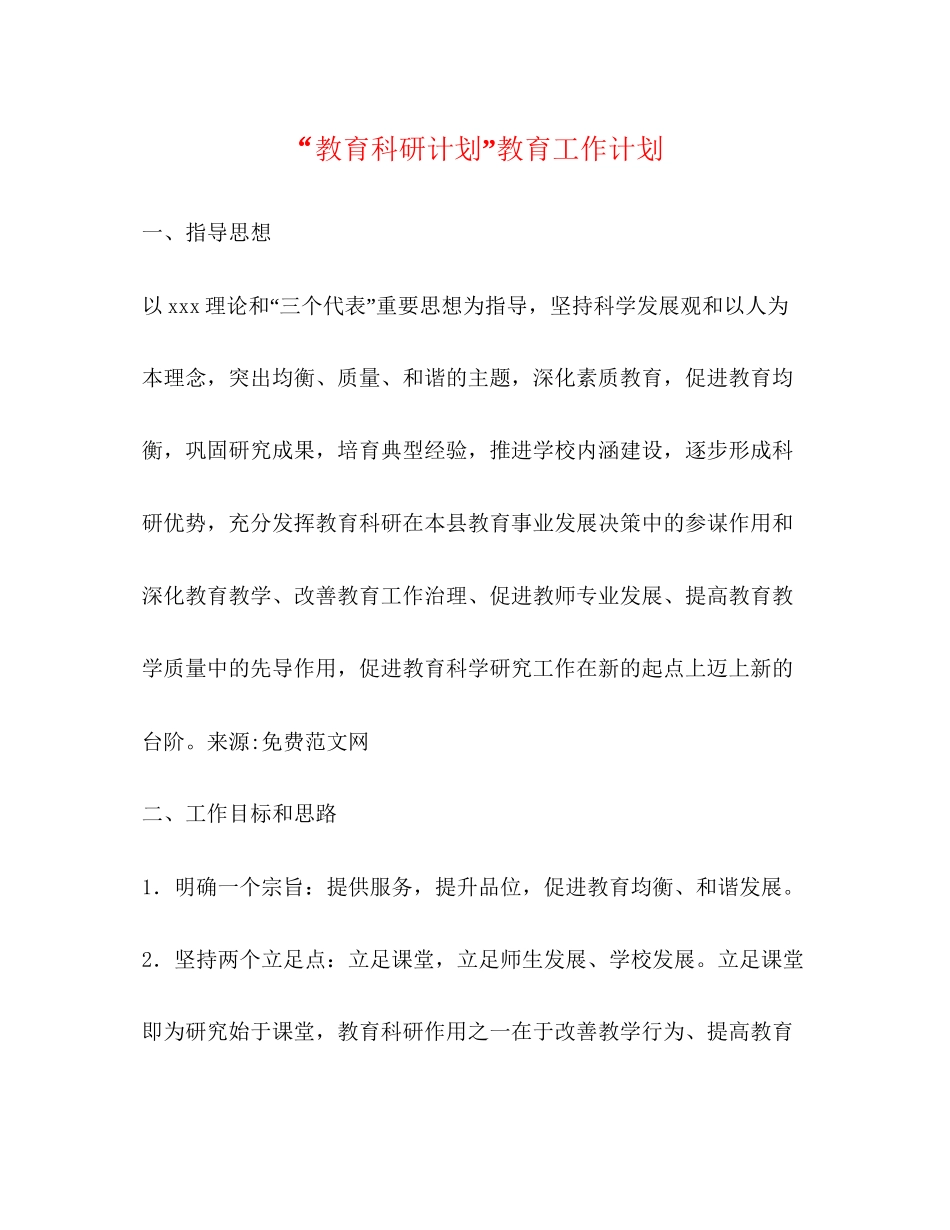 教育科研计划教育工作计划3_第1页
