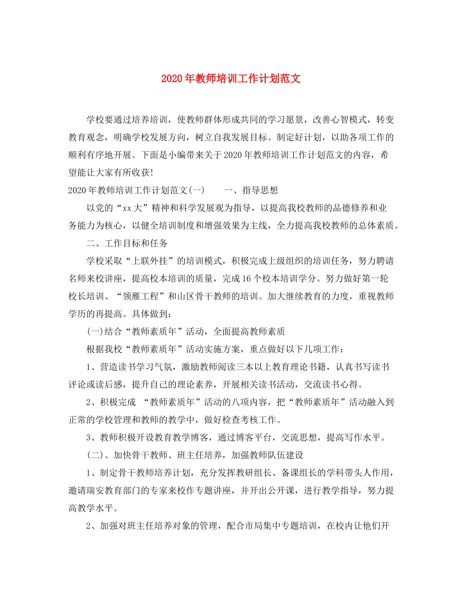 2020年教师培训工作计划范文_第1页