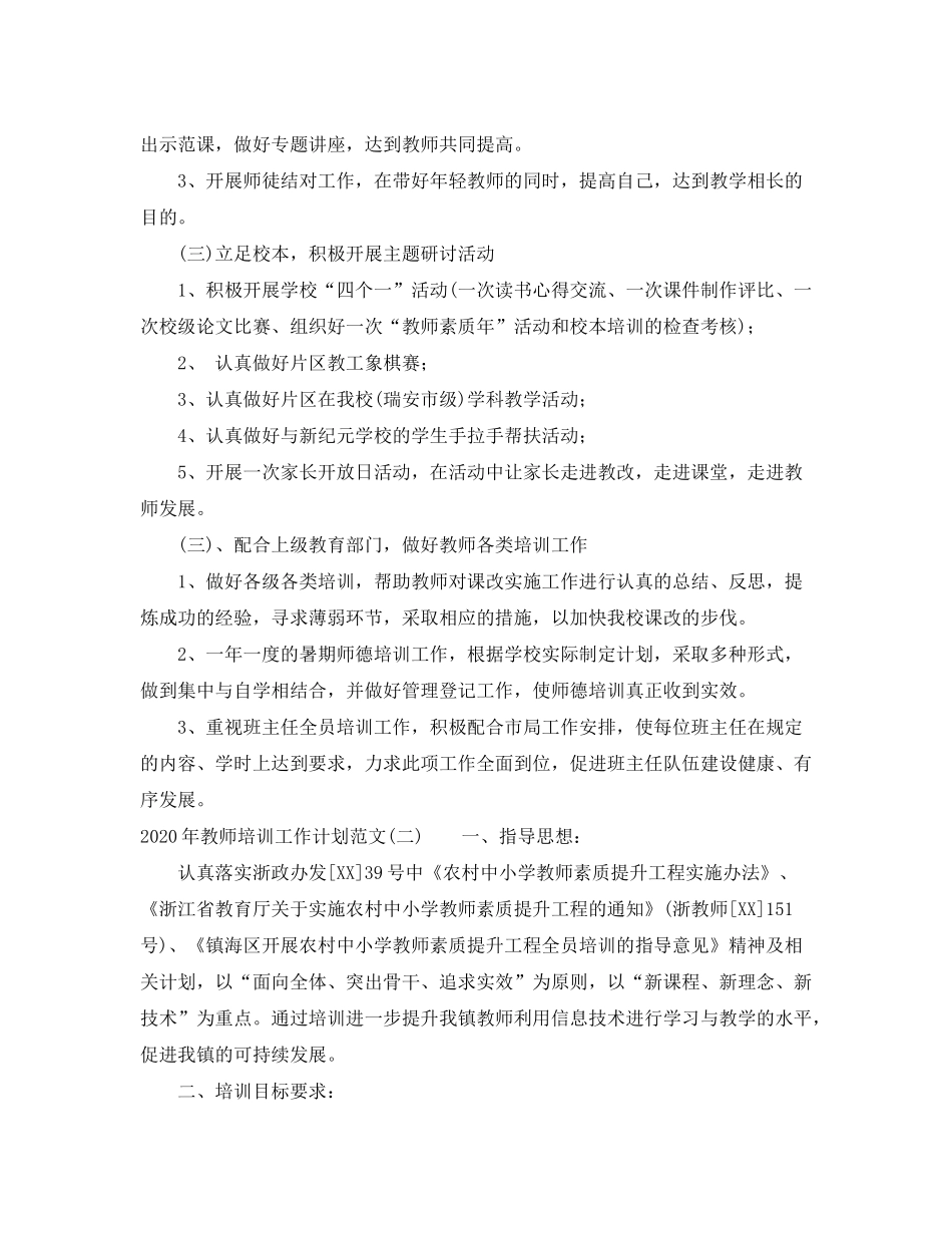 2020年教师培训工作计划范文_第2页