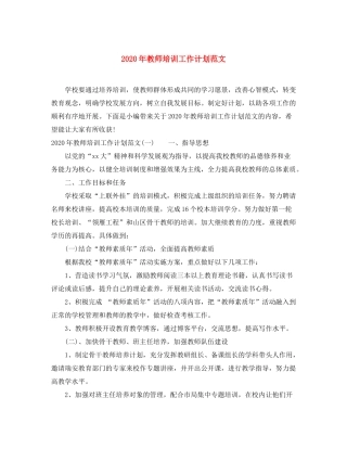 2020年教师培训工作计划范文