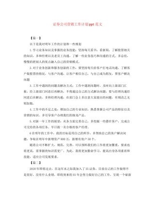 证券公司营销工作计划ppt范文