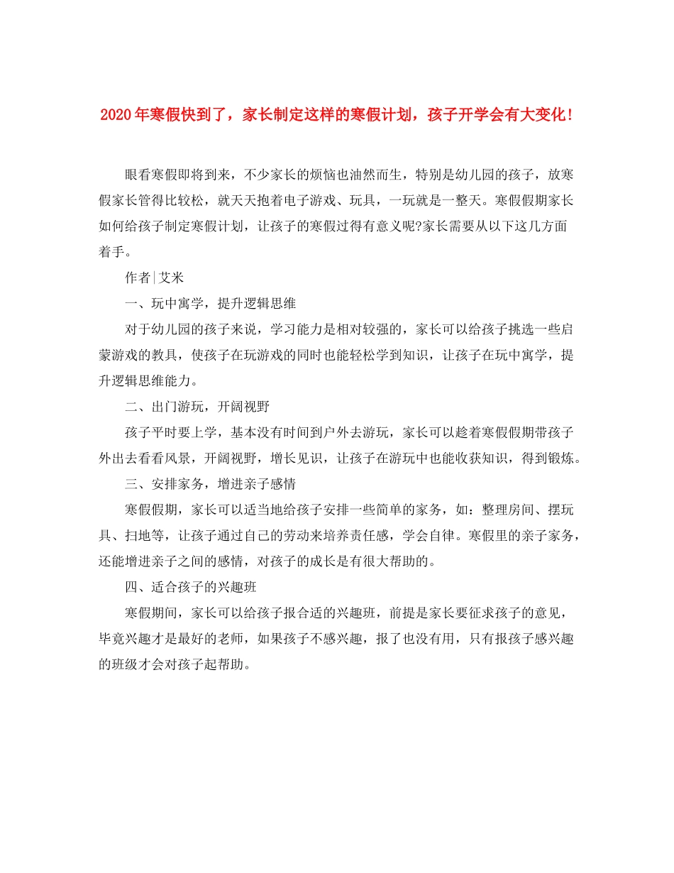 2020年寒假快到了，家长制定这样的寒假计划，孩子开学会有大变化_第1页
