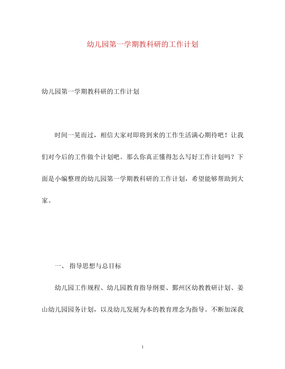 幼儿园第一学期教科研的工作计划_第1页