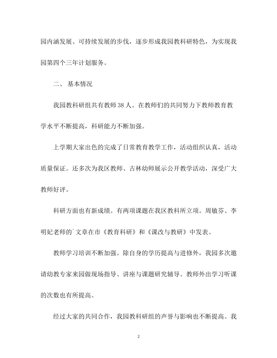 幼儿园第一学期教科研的工作计划_第2页