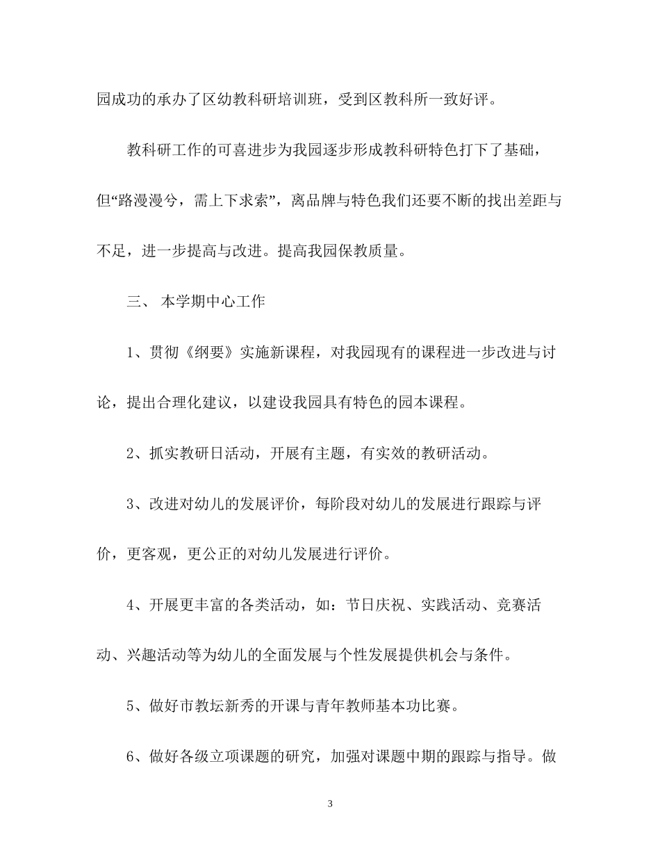 幼儿园第一学期教科研的工作计划_第3页