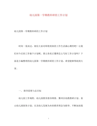 幼儿园第一学期教科研的工作计划